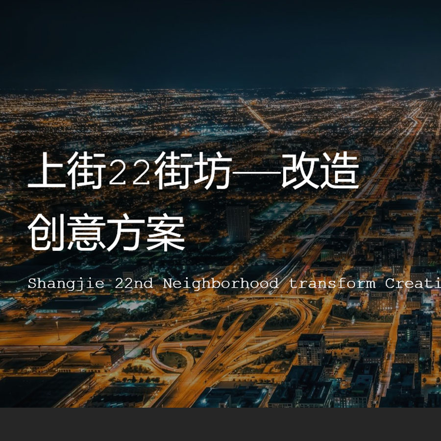 上街22街坊—改造